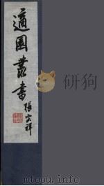 适园丛书  第5集  10（ PDF版）