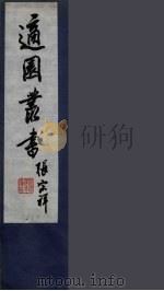 适园丛书  第5集  11（ PDF版）