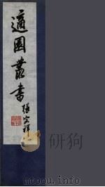适园丛书  第5集  13（ PDF版）