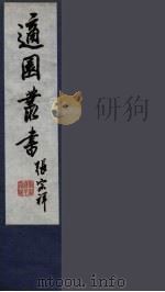 适园丛书  第5集  14（ PDF版）