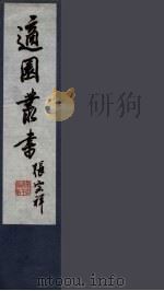 适园丛书  第5集  16（ PDF版）