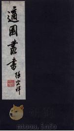 适园丛书 第6集 3 PDF电子版封面 张钧衡辑