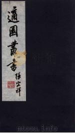 适园丛书  第6集  4（ PDF版）