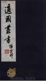 适园丛书  第6集  5（ PDF版）