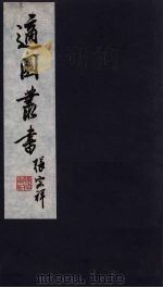 适园丛书  第6集  6（ PDF版）
