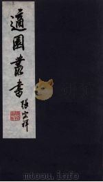 适园丛书 第6集 7 PDF电子版封面 张钧衡辑