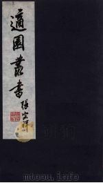 适园丛书  第6集  8（ PDF版）
