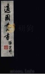 适园丛书  第6集  12（ PDF版）