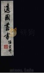适园丛书  第6集  14（ PDF版）
