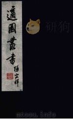 适园丛书  第6集  15（ PDF版）