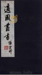适园丛书  第7集  3（ PDF版）