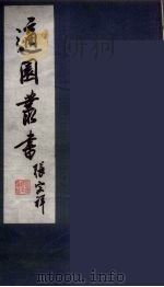 适园丛书  第7集  5（ PDF版）