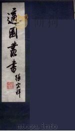 适园丛书  第7集  7（ PDF版）