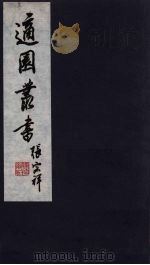适园丛书  第7集  8（ PDF版）