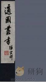 适园丛书  第7集  10（ PDF版）