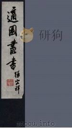 适园丛书  第7集  12（ PDF版）