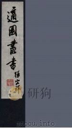 适园丛书 第7集 13 PDF电子版封面 张钧衡辑