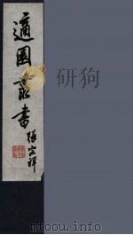 适园丛书  第7集  14（ PDF版）
