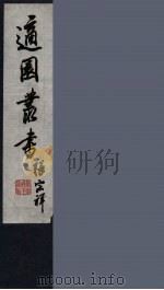 适园丛书  第7集  15（ PDF版）