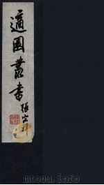 适园丛书  第7集  16（ PDF版）