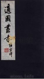 适园丛书  第8集  2（ PDF版）