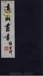 适园丛书  第8集  3（ PDF版）