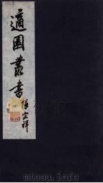 适园丛书  第8集  4（ PDF版）