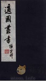 适园丛书  第8集  5（ PDF版）