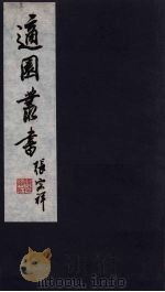 适园丛书  第8集  7（ PDF版）