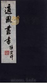 适园丛书  第8集  9（ PDF版）