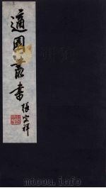 适园丛书  第8集  10（ PDF版）