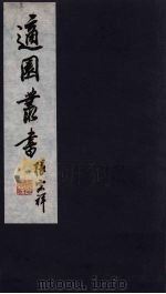 适园丛书  第8集  11（ PDF版）