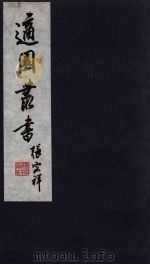 适园丛书  第8集  12（ PDF版）