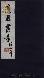适园丛书  第8集  13（ PDF版）