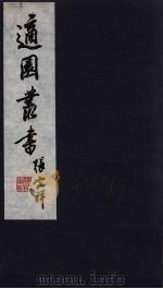 适园丛书  第8集  14（ PDF版）