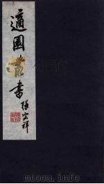 适园丛书  第8集  15（ PDF版）