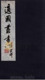 适园丛书  第8集  16（ PDF版）