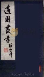 适园丛书  第9集  3（ PDF版）