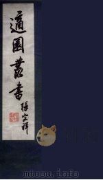 适园丛书  第9集  4（ PDF版）