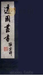 适园丛书  第9集  5（ PDF版）