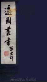 适园丛书  第9集  6（ PDF版）