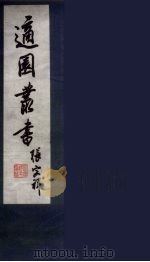适园丛书  第9集  8（ PDF版）