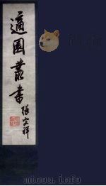 适园丛书  第9集  10（ PDF版）