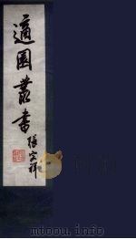 适园丛书  第9集  12（ PDF版）