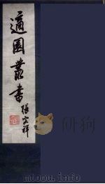 适园丛书  第9集  13（ PDF版）