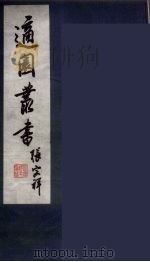 适园丛书  第9集  14（ PDF版）
