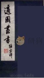 适园丛书  第9集  16（ PDF版）