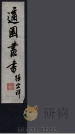 适园丛书  第10集  1（ PDF版）