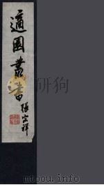 适园丛书  第10集  3（ PDF版）