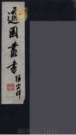 适园丛书  第10集  5（ PDF版）